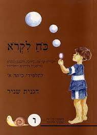כח לקרוא לתלמידי כיתה א חלק ו' (יד2) - דגנית שניר אח