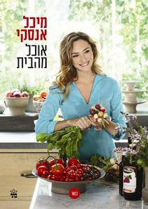 אוכל מהבית (יד 2 כחדש) -  מיכל אנסקי (כריכה רכה 92 עמודים) כתר