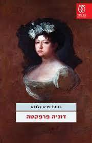 דוניה פרפקטה (יד 2 כחדש)- בניטו פרס גלדוס עם עובד