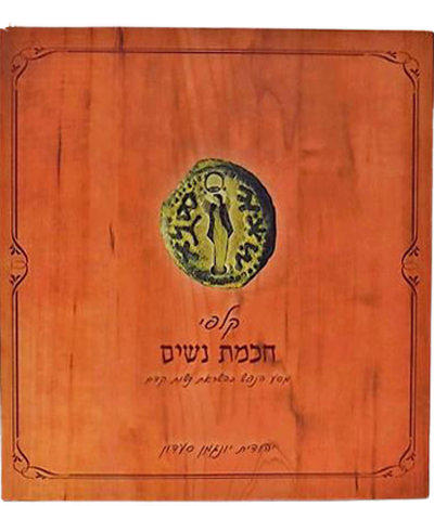 קלפי חוכמת נשים - מסע נפש בהשראת נשות התנ