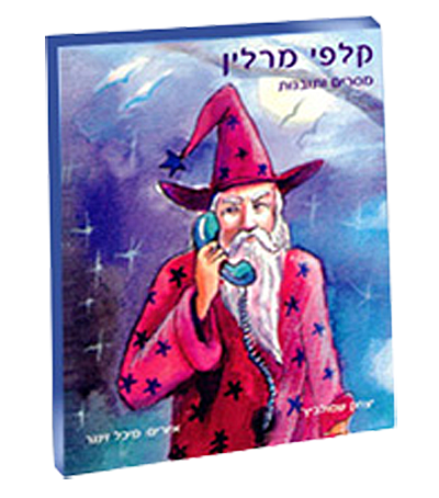 קלפי מרלין - מסרים ותובנות