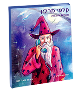 קלפי מרלין - מסרים ותובנות