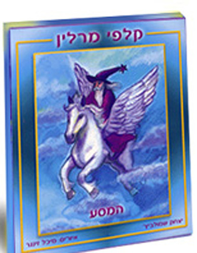 קלפי מרלין - המסע (בלי מילה) מרילין מזכיר לנו מי אנחנו באמת...