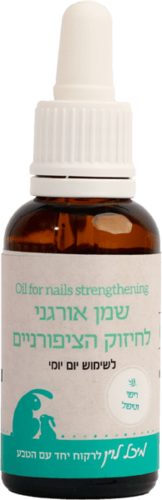 שמן אורגני לחיזוק הציפורניים (30 מל')