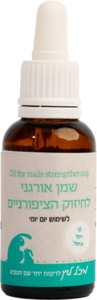 שמן אורגני לחיזוק הציפורניים (30 מל