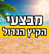 מבצעי קיץ 2025