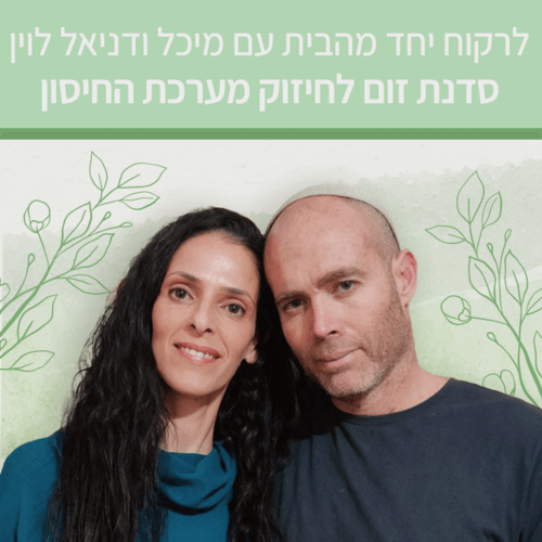 לרקוח יחד מהבית - חיזוק מערכת החיסון - סדנת זום עם מיכל ודניאל לוין (הקלטה)