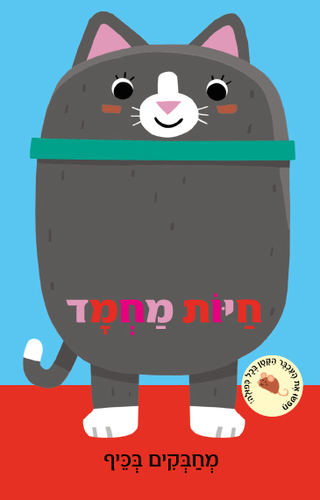 מחבקים בכיף: ספר ילדים עם בובת אצבע - חיות מחמד