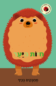 מחבקים בכיף: ספר ילדים עם בובת אצבע - חיות היער