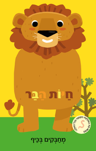 מחבקים בכיף: ספר ילדים עם בובת אצבע - חיות הבר