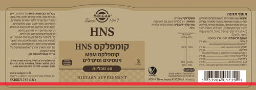 קומפלקס HNS סולגאר (Solgar HNS Complex) – 120 טבליות