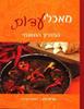 מאכלי עדות המדריך התזונתי (יד 2 כחדש) - נורית כהן דיאטנית קלינית