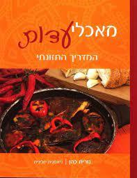 מאכלי עדות המדריך התזונתי (יד 2 כחדש) - נורית כהן דיאטנית קלינית כנרת