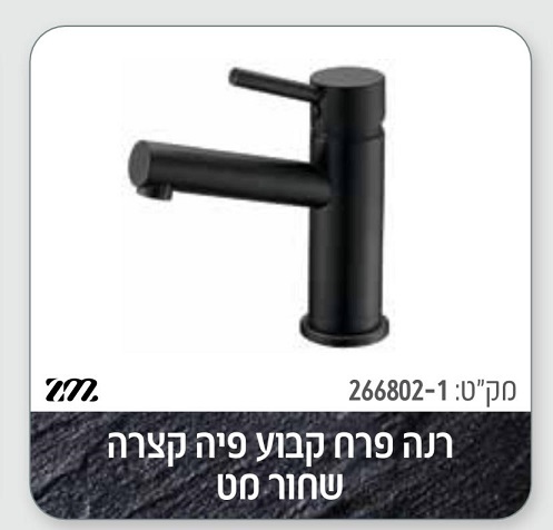 266802-1 ברז לכיור אמבטיה שחור מט ZM SUPREME