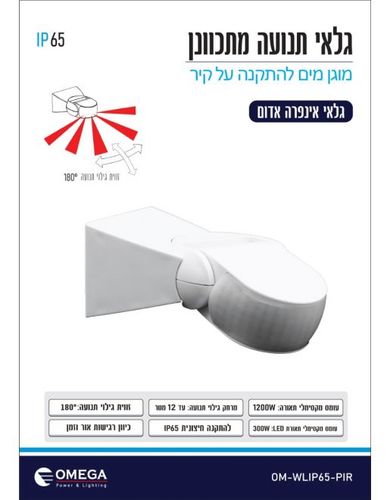 גלאי תנועה PIR חיצוני מתכוונן