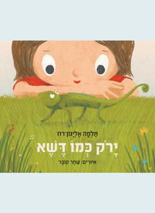 ירק כמו דשא(קשיח)-תלמה אליגון-רוז מטר