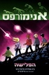 אנימורפס הפלישה (קומיקס)- ק"א אפלגייט ומייקל גרנט כנרת