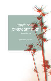 המוח רחב משמים - אמילי דיקנסון הקיבוץ המאוחד
