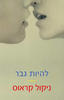 להיות גבר - ניקול קראוס
