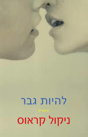 להיות גבר - ניקול קראוס זמורה ביתן