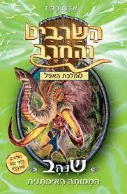 השרביט והחרב 17 שנהב הממותה האימתנית - אדם בליד כנרת