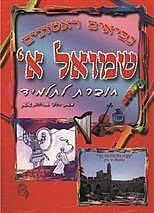 שמואל א' חוברת לתלמיד - הרב אברהם שושן הוצאה עצמית