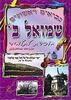 שמואל ב' חוברת לתלמיד - הרב אברהם שושן