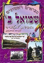 שמואל ב' חוברת לתלמיד - הרב אברהם שושן הוצאה עצמית