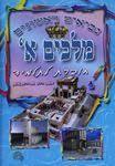 מלכים א' חוברת לתלמיד - הרב אברהם שושן הוצאה עצמית