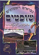 שופטים חוברת לתלמיד - הרב אברהם שושן הוצאה עצמית