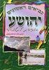 יהושע חוברת לתלמיד - הרב אברהם שושן
