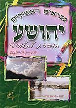 יהושע חוברת לתלמיד - הרב אברהם שושן הוצאה עצמית