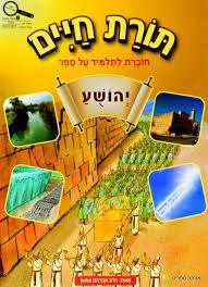  תורת חיים יהושע - הרב אברהם שושן הוצאה עצמית