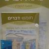 פשט התורה מארז דברים