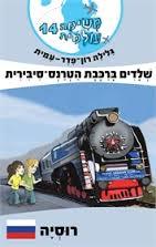 משימה עולמית 14 רוסיה (יד 2 כחדש)- גלילה רון-פדר מודן