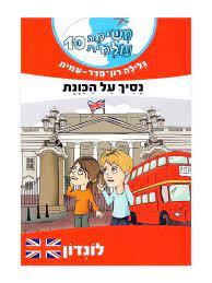 משימה עולמית 10 לונדון- גלילה רון-פדר מודן