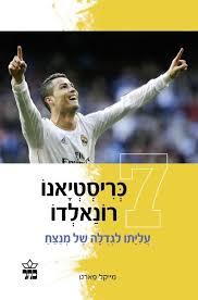 כריסטיאנו רונאלדו עליתו לגדולה של מנצח - מייקל פארט כתר