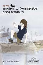 שקשוקה והמלחמה העולמית בין הטובים והרעים (יד 2 כחדש) - גליה עוז כתר