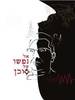 אל נפשו של סוכן (יד 2 כחדש) - טל גטרייטמן