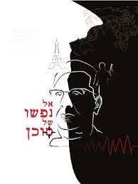 אל נפשו של סוכן (יד 2 כחדש) - טל גטרייטמן הוצאה עצמית