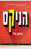 הניקס - נייתן היל