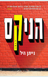 הניקס - נייתן היל כנרת