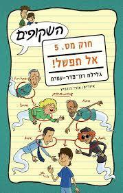 השקופים חוק מספר 5 אל תפשל! (יד 2 כחדש) - גלילה רון-פדר-עמית מודן