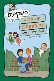 השקופים חוק מספר 2 אל תתאהב! (יד 2 כחדש) - גלילה רון-פדר-עמית מודן