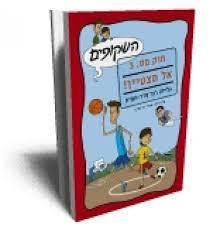השקופים חוק מספר 3 אל תצטיין! (יד 2 כחדש) - גלילה רון-פדר-עמית מודן