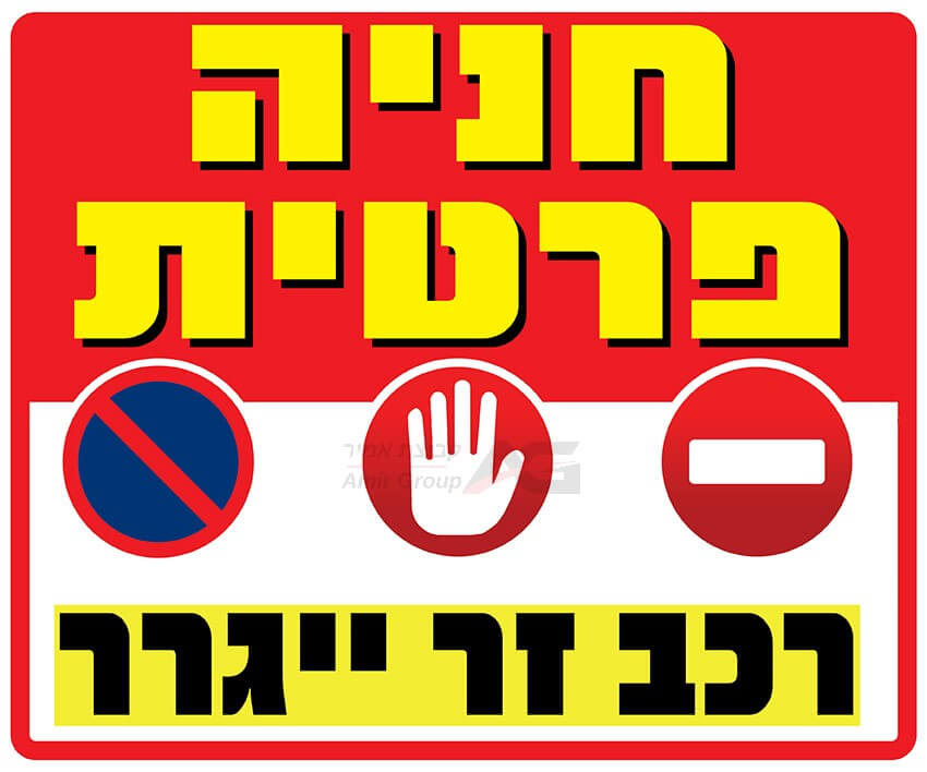 A private parking sign a foreign car will be towed