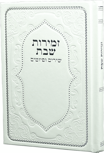 זמירות שבת עדות המזרח