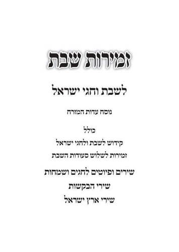 זמירות שבת עדות המזרח