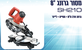 מסור גרונג 210 מ