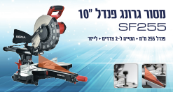 מסור גרונג פנדל 255 מ